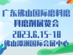 2023广东佛山国际磨料磨具磨削展览会