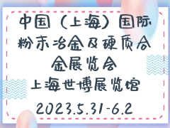 中国（上海）国际粉末冶金及硬质合金展览会