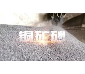 铜矿砂生产厂家 适用于：耐磨砖、透水砖、真石漆、耐磨地坪、喷砂除锈