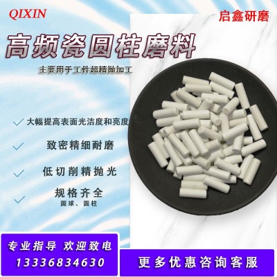 高频瓷研磨石抛光石高频瓷磨料精抛磨料高频瓷圆柱2.5*8瓷棒