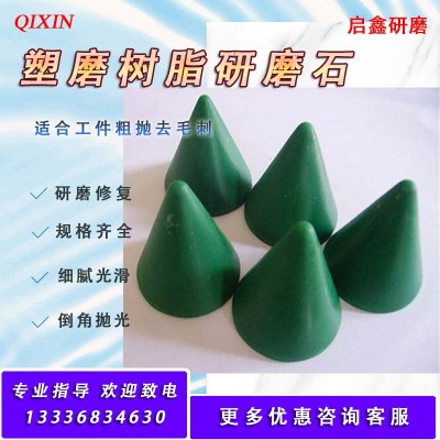 树脂研磨石抛磨块圆锥塑脂磨料铜件去毛刺铝倒角抛光