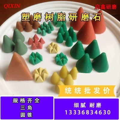 树脂研磨石抛磨块圆锥塑脂磨料铜件去毛刺铝倒角抛光图2