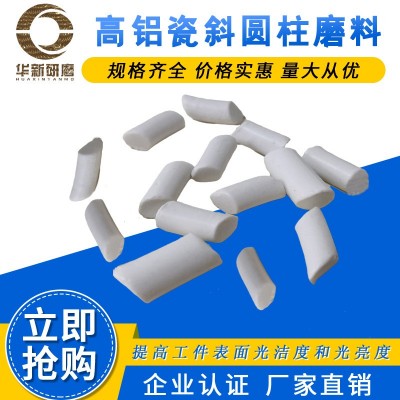 精抛高铝瓷斜圆柱抛磨块抛光研磨石磨料氧化铝光亮抛光料磨具