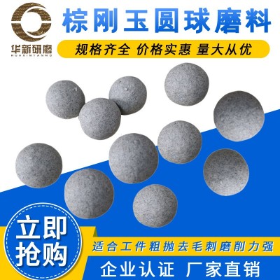 粗抛棕刚玉圆球磨料去毛刺倒角氧化皮除锈研磨球震动机滚筒研磨石
