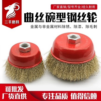 三羊磨具镀铜钢丝碗型钢丝刷角磨机专用带螺帽打磨除锈曲丝钢丝轮