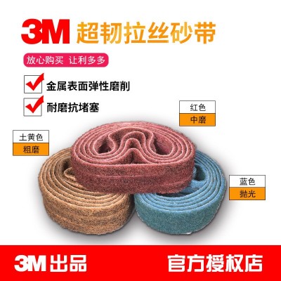 3M不织布砂带环形亚麻超韧拉丝砂带 正品灰色蓝色土黄不织布砂带