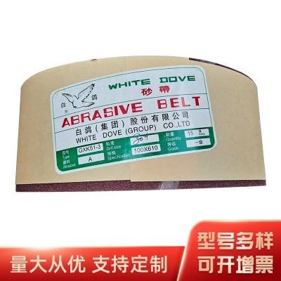 白鸽GXK51砂带200x1524GXK51-2和环形砂带氧化铝家具竹木打磨