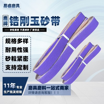 韩国鹿牌锆刚玉砂带 金属抛光铸造打磨砂带金属家具抛光环形砂带