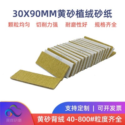 黄砂30*90mm植绒砂纸 修复工具打磨方形小砂纸 精细抛光砂 纸套装图2
