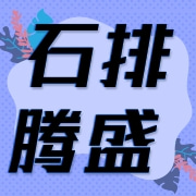 东莞市石排腾盛研磨材料贸易部