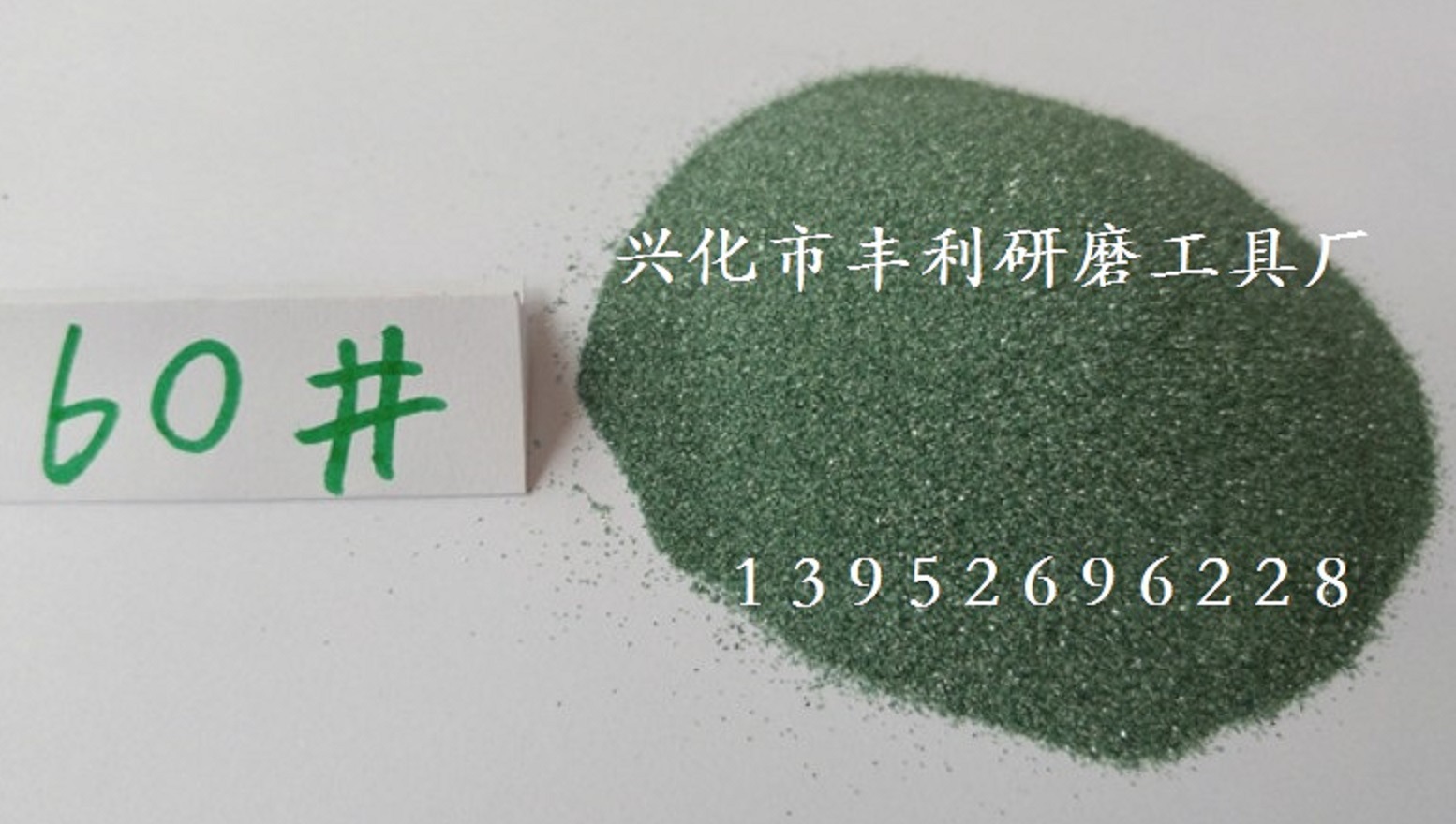 绿碳60#