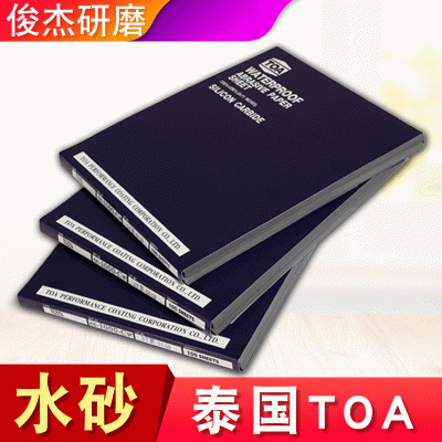 原装泰国toa砂纸 230*280氧化铝纸基水砂纸 抛光打磨耐水磨砂纸图2