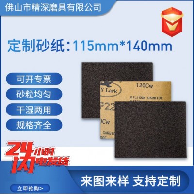 砂纸批发115*140MM 方形打磨墙面家具木工文玩琥珀菩提水 磨砂纸片