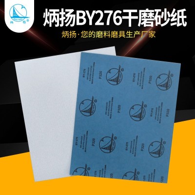 炳扬牌BY276干磨砂纸 白茬底漆抛光砂纸 墙面涂层打磨砂纸批发