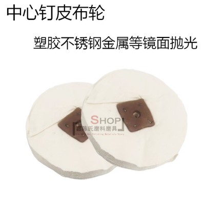钉皮布轮抛光布轮 8寸棉布轮扣布轮 不锈钢铝合金镜面抛光轮50张图3