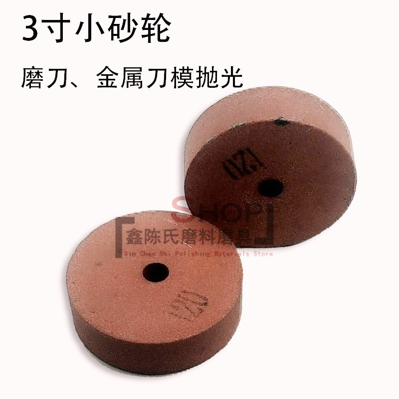 3寸砂轮