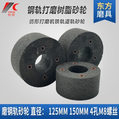 磨钢轨树脂砂轮150轨道黑碳仿形打磨机杯型砂轮4*M8螺纹125砂轮片图5