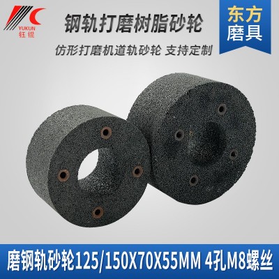 磨钢轨树脂砂轮150轨道黑碳仿形打磨机杯型砂轮4*M8螺纹125砂轮片