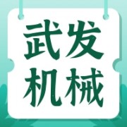 河南武发机械设备有限公司