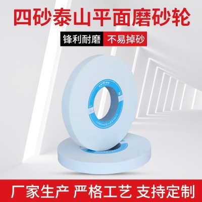 厂家现货 四砂泰山平面磨砂轮350白刚玉平面磨砂轮外圆平形砂轮图3