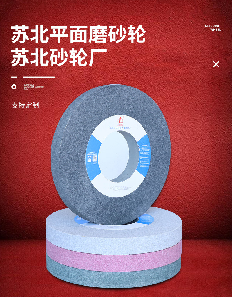 苏北平面磨砂轮详情_01.jpg