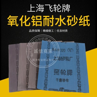 批发正品 上海飞轮牌氧化铝砂布 电子打磨半树脂金刚砂布 粒度齐