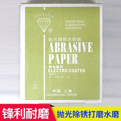 上海钻石牌耐水砂纸 高质量230mm打磨抛光砂纸 精面抛光水砂纸图5