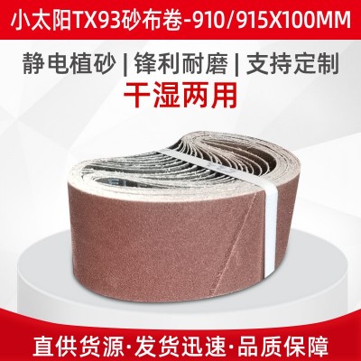 砂带 小太阳砂布砂带TX93 木工抛光打磨砂带卷批发 各种规格定 制