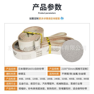 日本理研白色超涂层砂带铜铝锌合金防堵塞沙带不锈钢金属打磨砂带图4