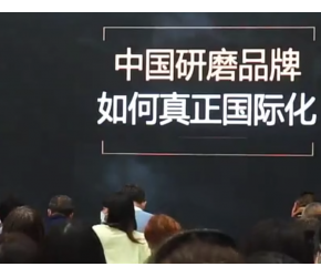 磨料库存网CEO杨恒：中国研磨品牌如何真正国际化