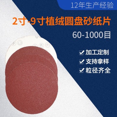 生产批发 2寸-9寸植绒圆盘砂纸片 金属气动打磨机抛光打磨片