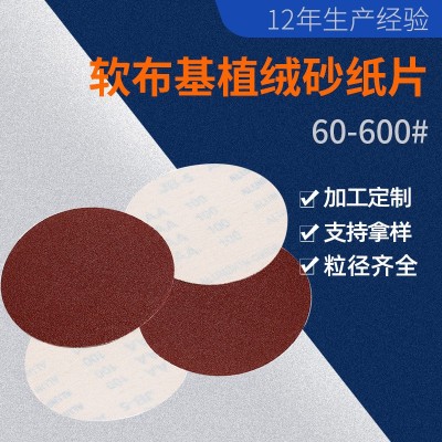 东莞厂家 5寸JB-5软布基植绒砂纸片 五金家具抛光打磨拉绒磨片