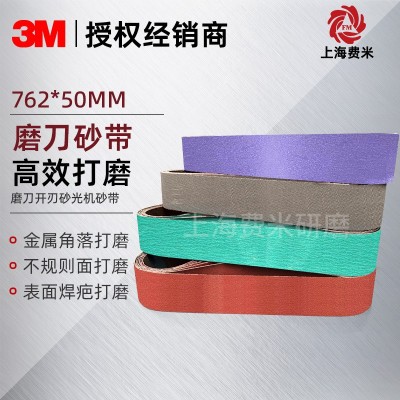 3M砂带陶瓷锆刚玉金字塔砂带打磨抛光磨刀开刃砂带机小砂带762*50