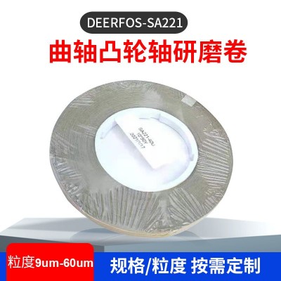 鹿牌精密研磨带SA221 汽车发动机曲轴凸轮轴研磨卷抛光带砂带