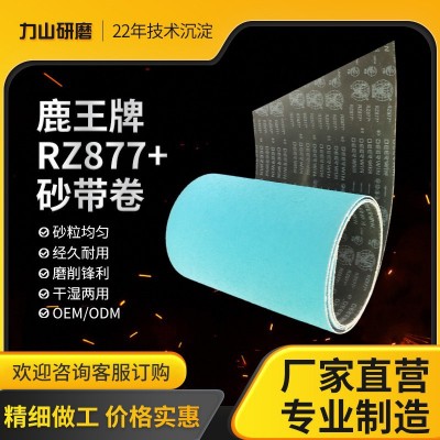 鹿王砂纸RZ877金属打磨砂带卷不锈钢抛光砂纸干湿两用砂带卷图2