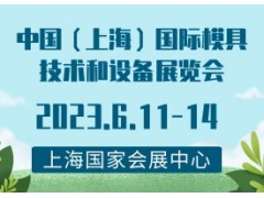 中国（上海）国际模具技术和设备展览会 DMC