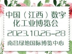 中国（江西）数字化工业博览会 CIDF