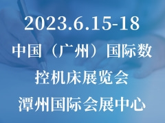 中国（广州）国际数控机床展览会 CGMT
