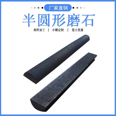 半圆形油石20*200打磨抛光碳化硅打磨条精磨工具砂条棒半圆形油石