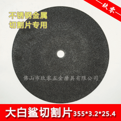 正品大白鲨切割片350 400不锈钢打磨片 砂轮片 磨片 满包邮图3