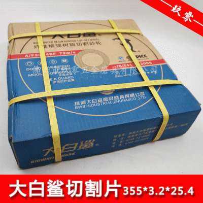 正品大白鲨切割片350 400不锈钢打磨片 砂轮片 磨片 满包邮图4