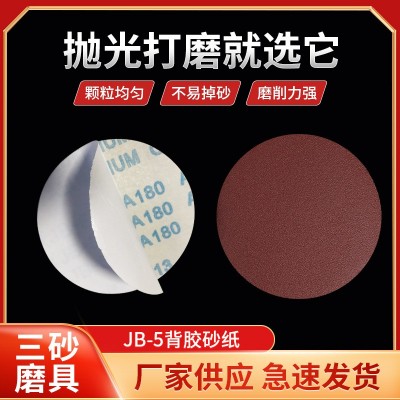 抛光红砂纸 5寸背胶自粘圆形砂纸 40目氧化铝不干胶砂纸厂家直供