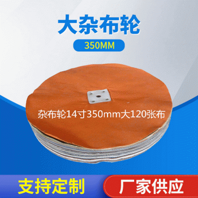 厂家供应订好14寸350mm大杂布轮 120张布五金抛光布轮图4