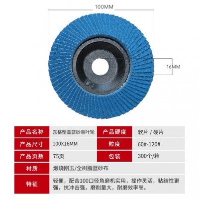 东格磨具加厚塑盖抛光轮煅烧砂平面砂布轮100打磨片不锈钢百叶片