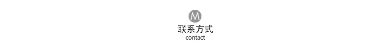联系方式