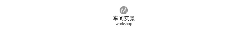 车间实景