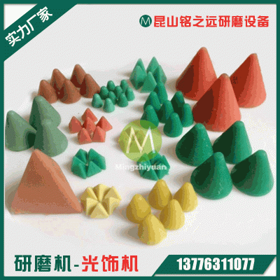 树脂磨料圆锥形研磨石锌铝合金去毛刺倒角塑胶抛光磨料研磨石图2