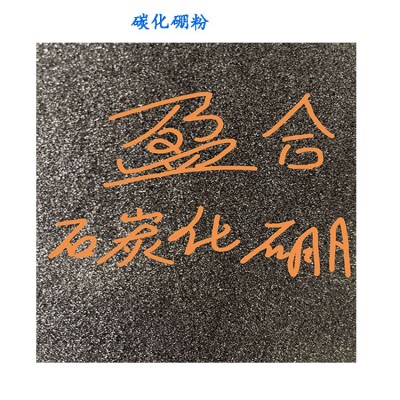 碳化硼耐磨研磨碳化硼100目碳化硼颗粒黑金刚粉超细纯硼粉图4