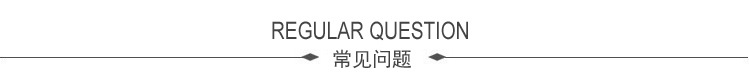 常见问题.jpg