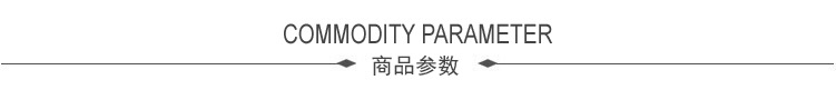 商品参数.jpg
